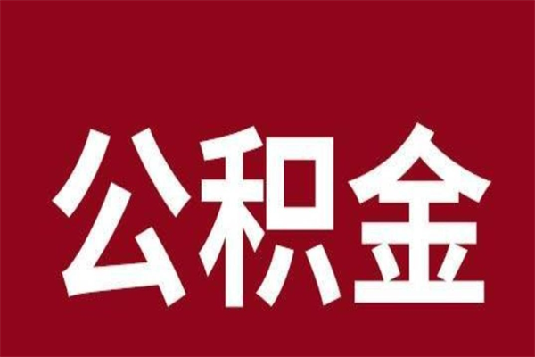 河间按月提公积金（按月提取公积金额度）