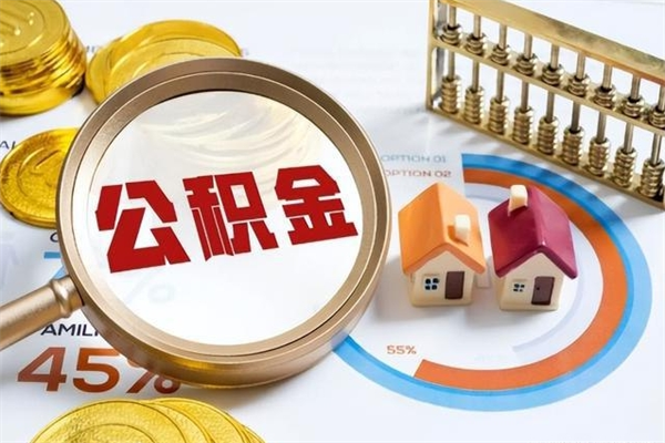 河间怎么把封存的住房公积金取出来（怎么把封存的公积金转出来）