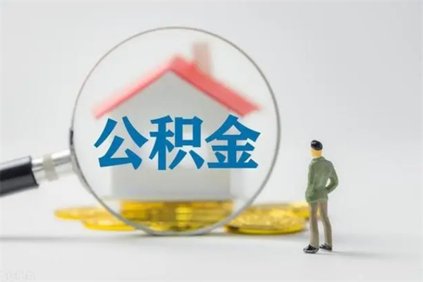 河间半年公积金可以取出来吗（公积金半年后可以取多少）